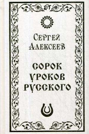 Сорок уроков русского. Роман-эссе