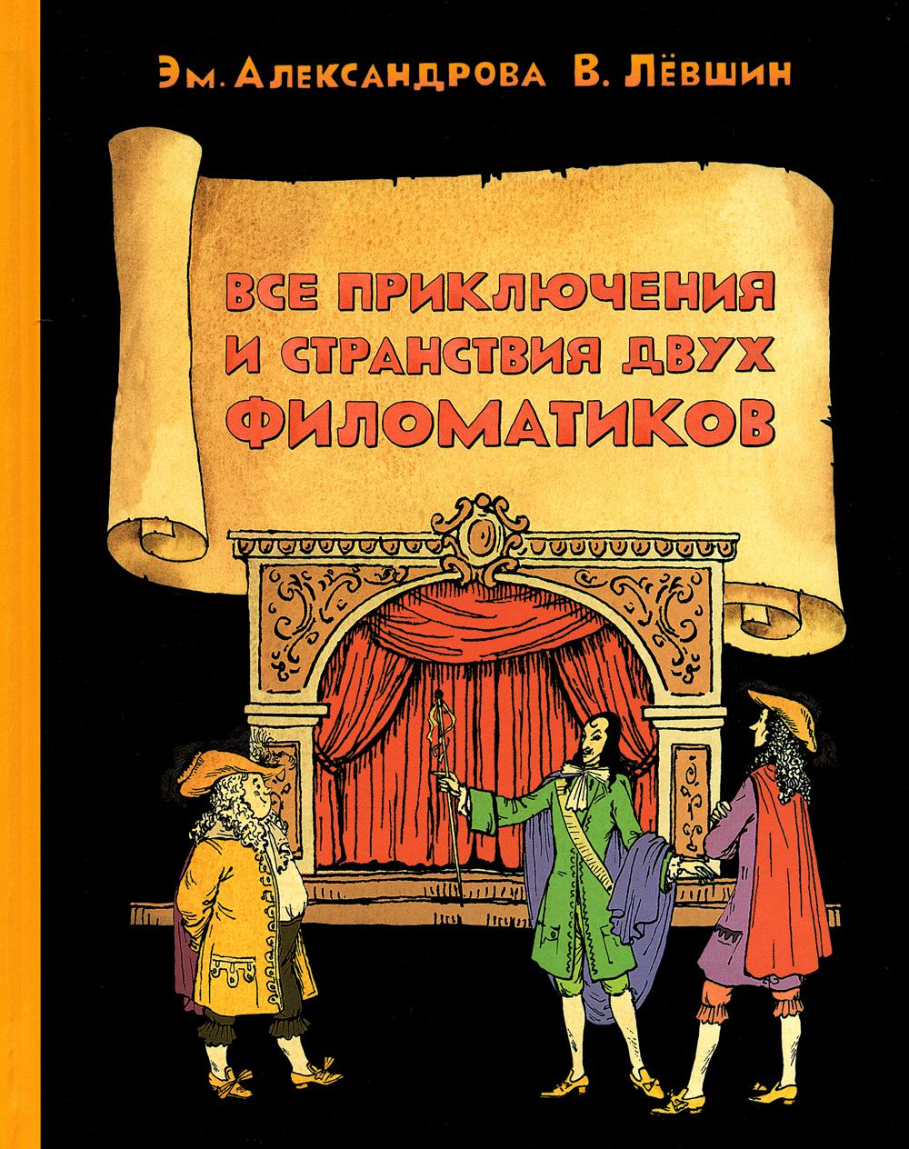 Все приключения и странствия двух филоматиков (Лёвшин В.А., Александрова Э.Б.)