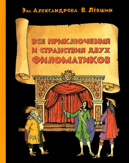 Все приключения и странствия двух филоматиков (Лёвшин В.А., Александрова Э.Б.)