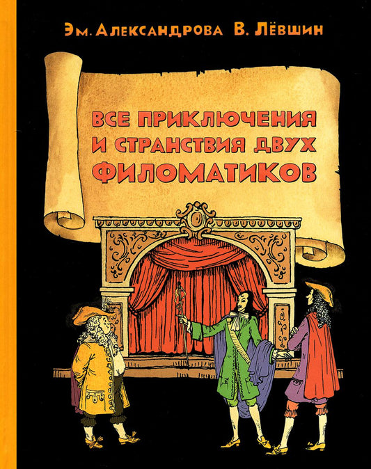 Все приключения и странствия двух филоматиков (Лёвшин В.А., Александрова Э.Б.)