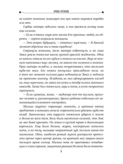 Кровь титанов