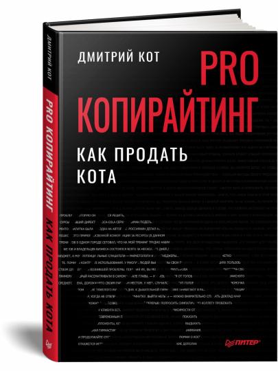 PRO копирайтинг. Как продать кота