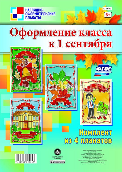Комплект плакатов. Оформление класса к 1 сентября