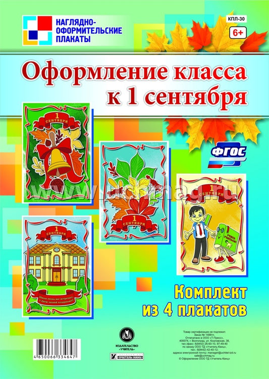 Комплект плакатов. Оформление класса к 1 сентября