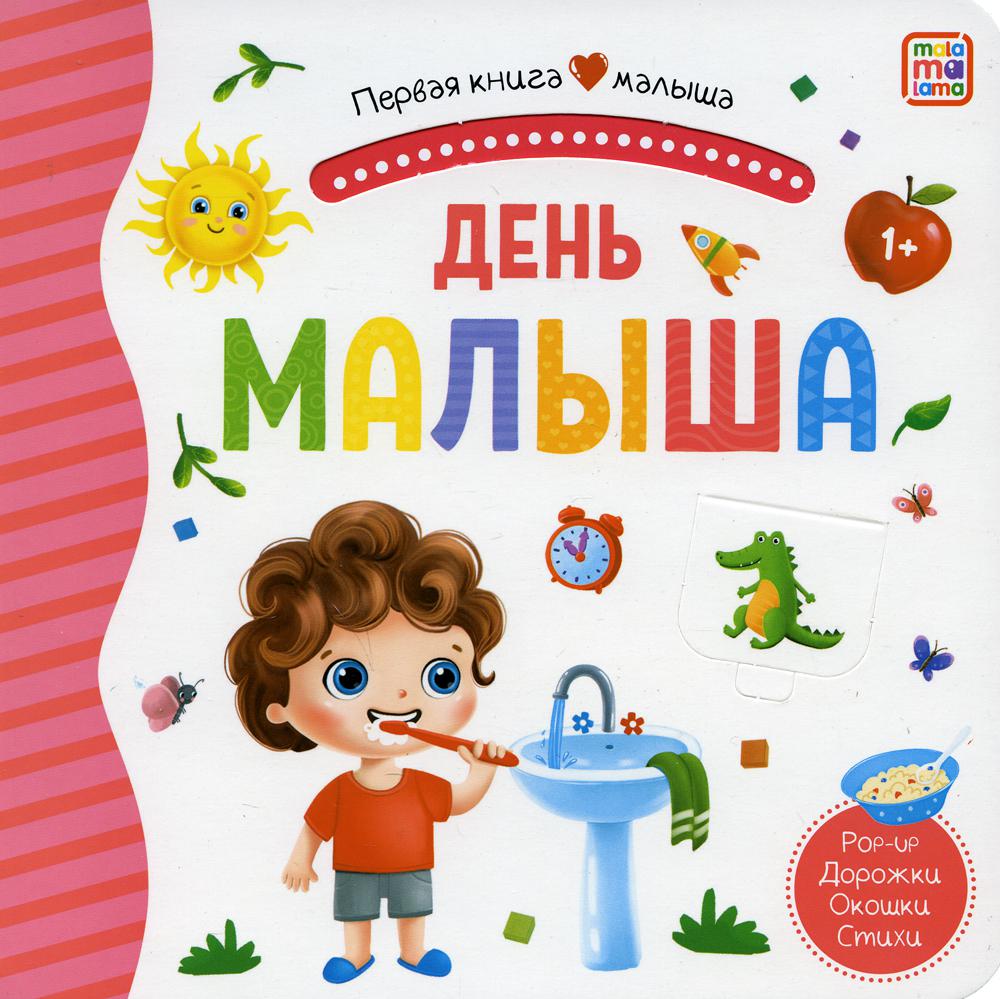 Первая книга малыша. День малыша (3D+окошки+лабиринты)