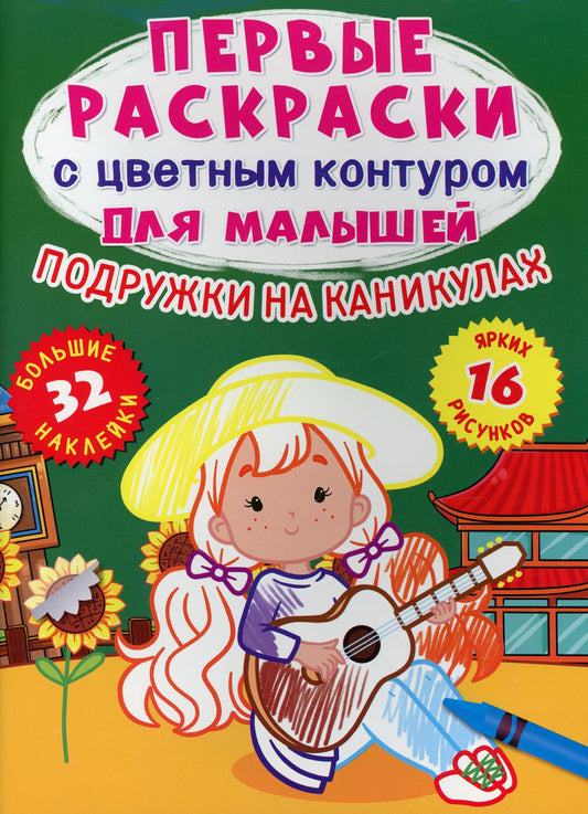 Первые раскраски с цветным контуром для малышей. Подружки на канику.32 большие наклейки(9786175472415