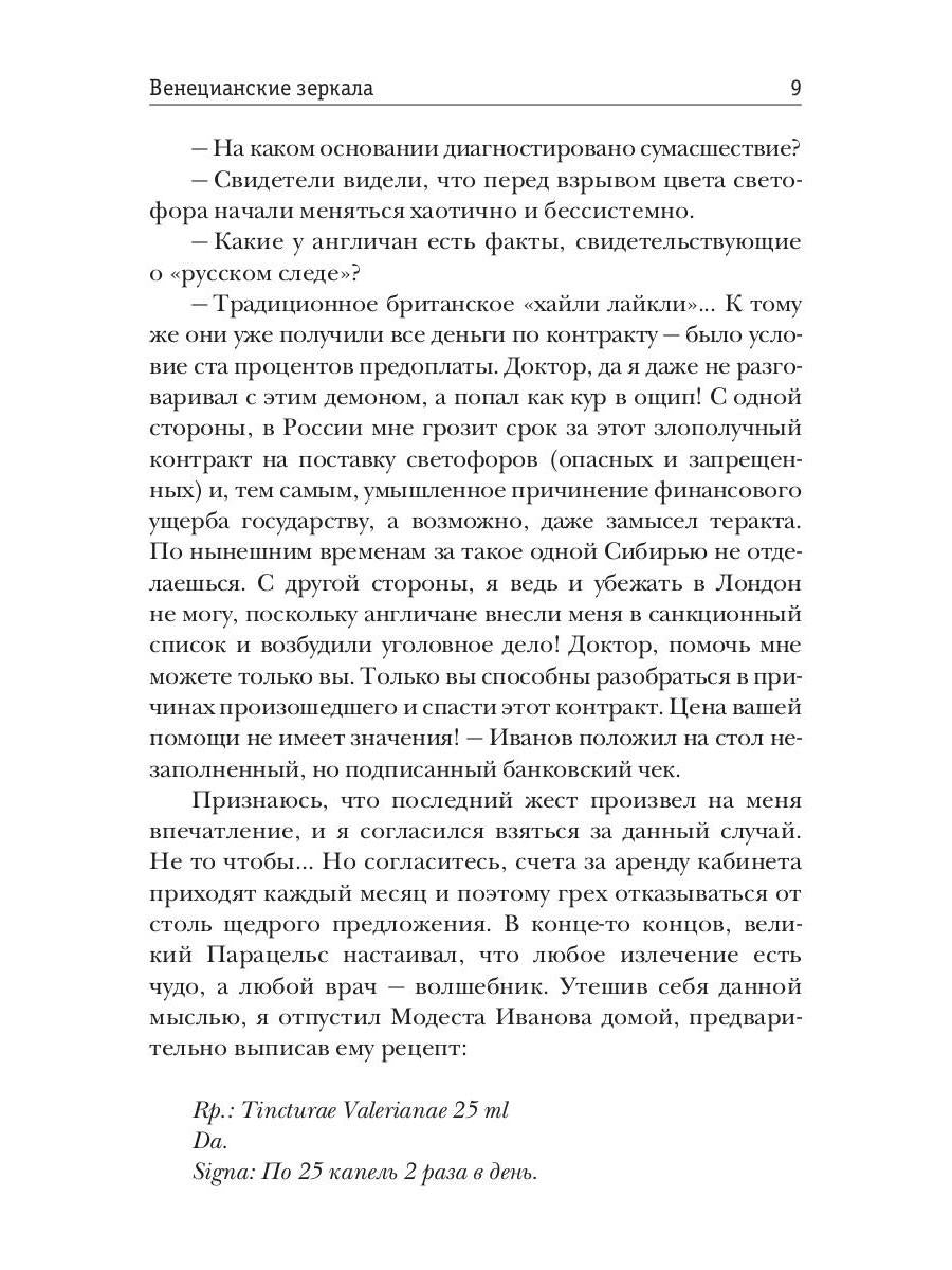 Венецианские зеркала. Цикл С.-Петербургъ: хроники иномирья