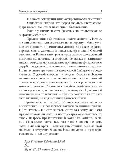 Венецианские зеркала. Цикл С.-Петербургъ: хроники иномирья