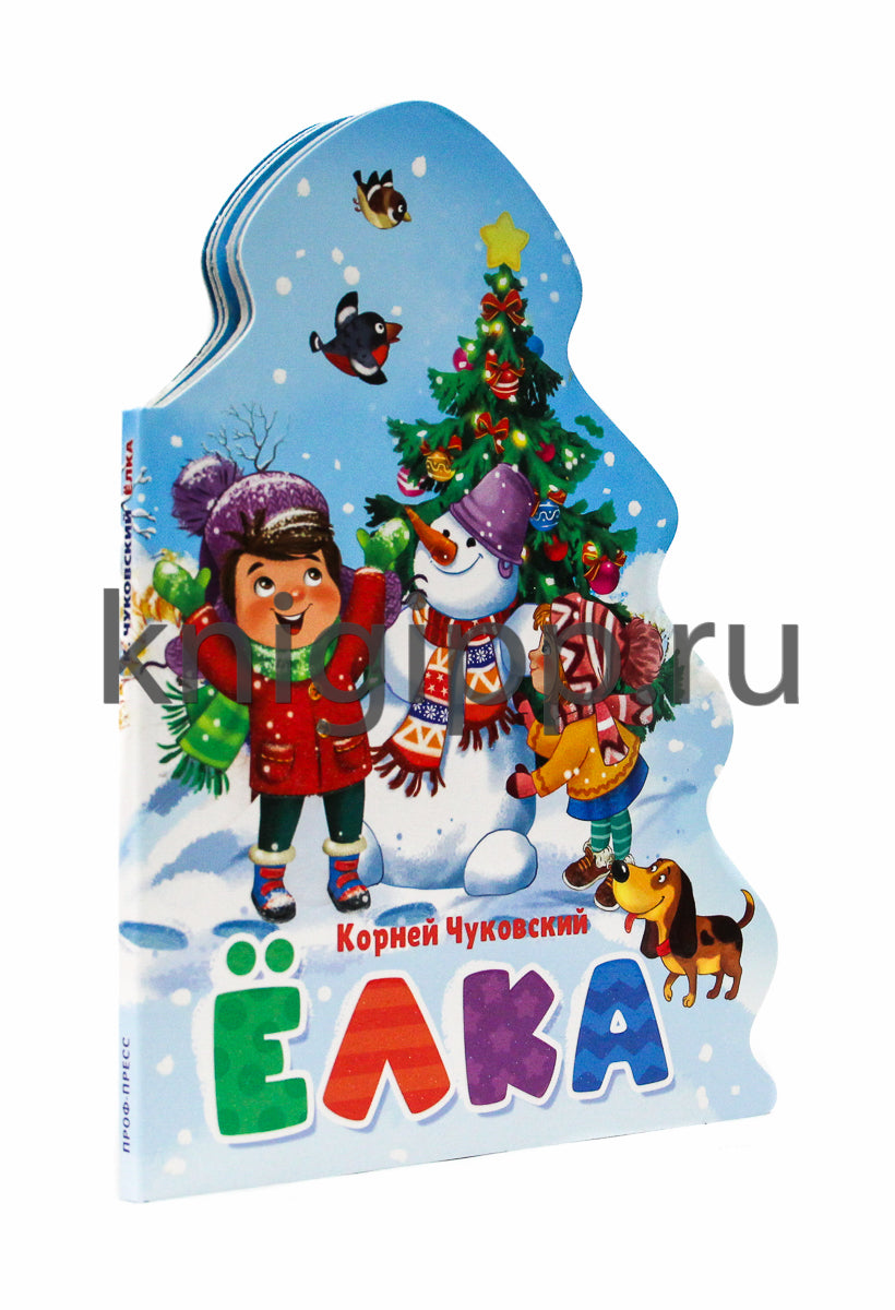 ЁЛОЧКА. КОРНЕЙ ЧУКОВСКИЙ. ЁЛКА