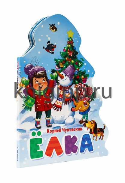 ЁЛОЧКА. КОРНЕЙ ЧУКОВСКИЙ. ЁЛКА