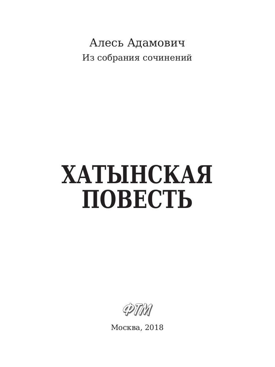 Рип.ЛегендКн.ФТМ.Хатынская повесть