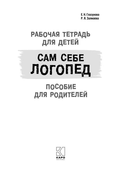 Сам себе логопед. Пособие для родителей и рабочая тетрадь для детей