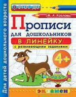 Дошкольник. Прописи. В линейку. 4+