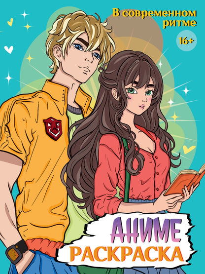 РАСКРАСКА АНИМЕ 16+ В современном ритме
