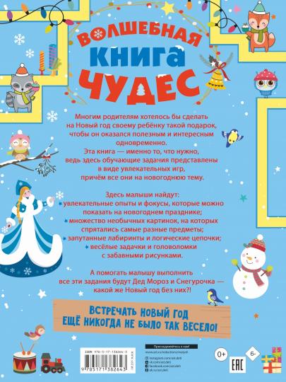 Волшебная книга чудес