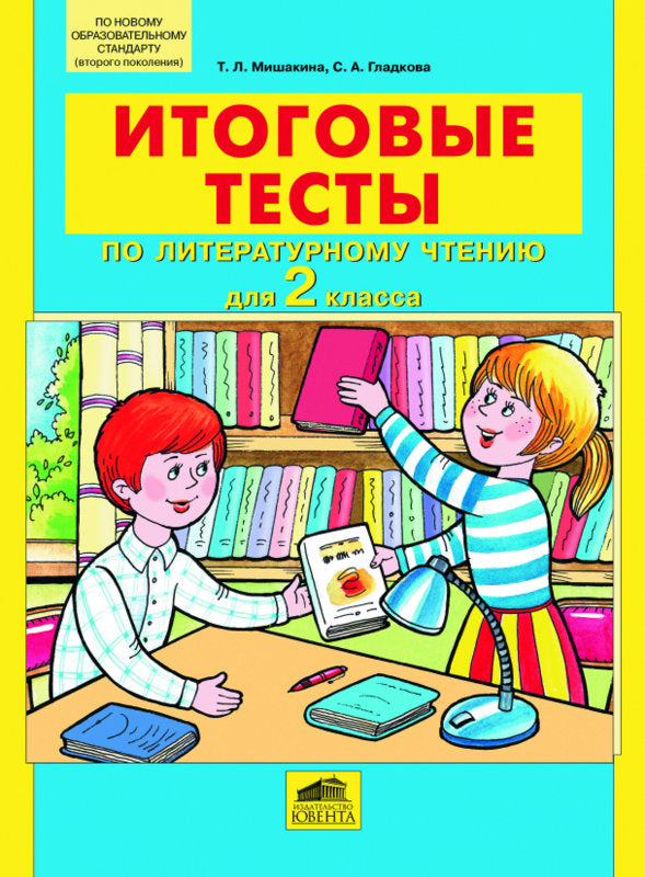 Литературное чтение 2кл [Итоговые тесты]