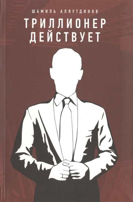 Триллионер действует