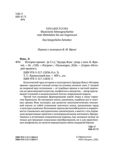 История нравов. В 3 т. Т. 3: Буржуазный век
