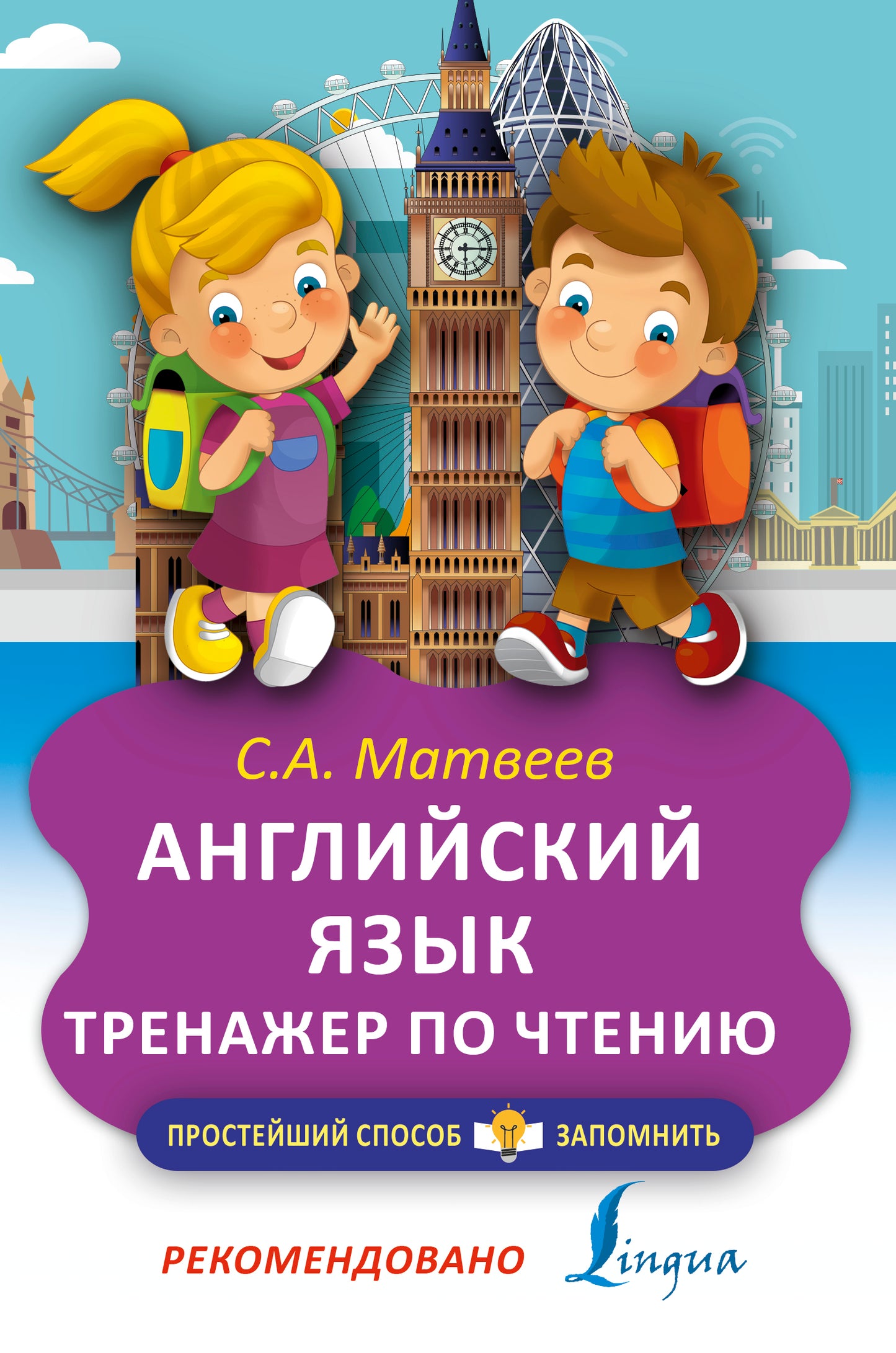 Английский язык. Тренажёр по чтению