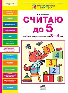 Считаю до 5 [Рабочая тетрадь 3-4г]