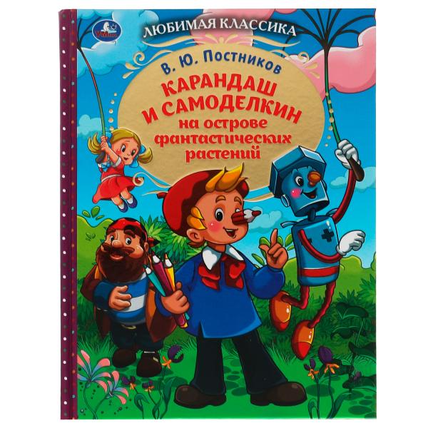 Karandash et Samodelkin ont trouvé des paysages fantastiques. В. Ю. Postnikov. 192 pièces. Умка в кор.10шт