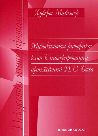 Майстер Х. Музыкальная риторика: ключ к интерпретации произведений И. С. Баха