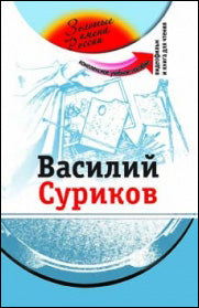Василий Суриков (+DVD-film)
