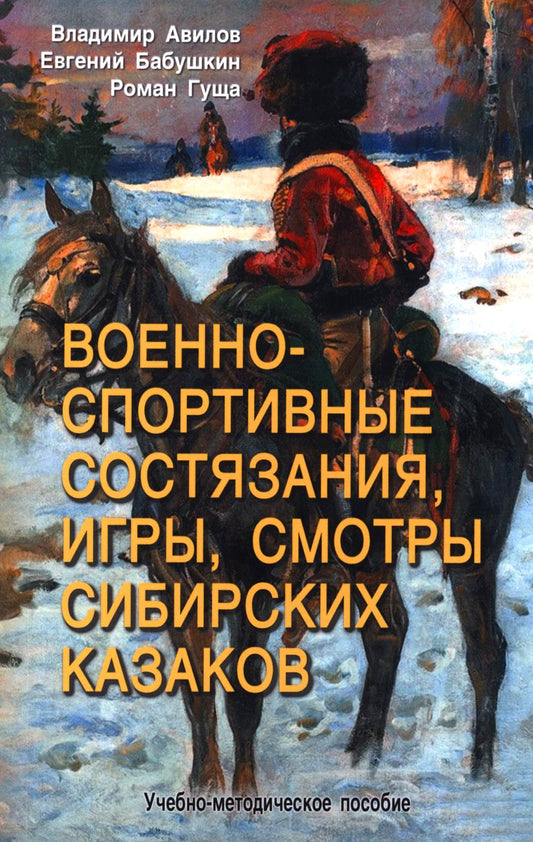 Военно-спортивные состязания, игры, просмотры сибирских казаков. Учебно-методическое пособие