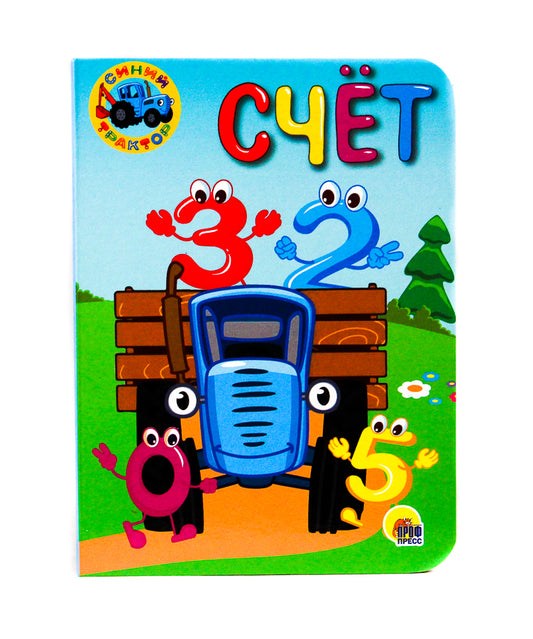 СИНИЙ ТРАКТОР. ЦК-МИНИ. СЧЁТ