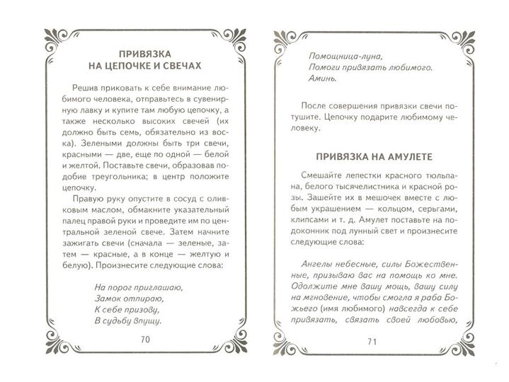 Лучшие привороты и любовные обряды:карман.справ.