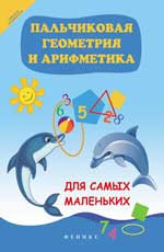 Пальчиковая геометрия и арифметика для самых мален