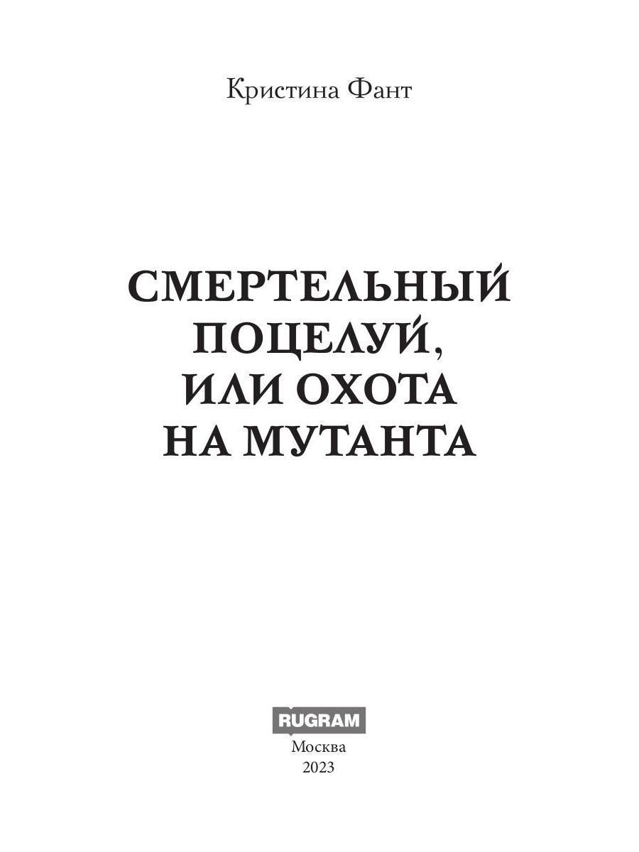 Смертельный поцелуй, или Охота на мутанта