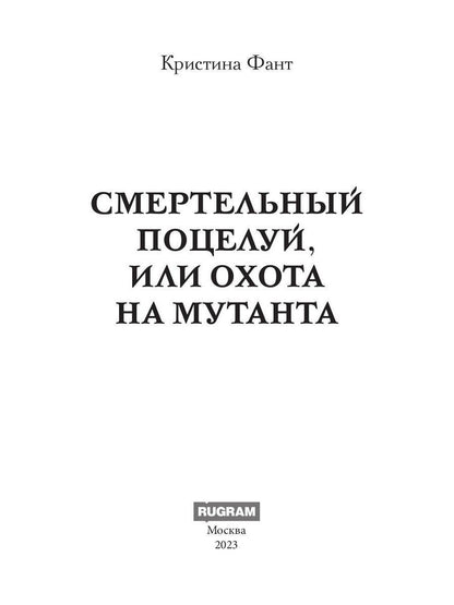 Смертельный поцелуй, или Охота на мутанта