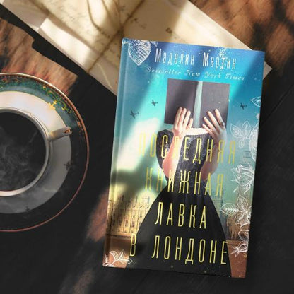 La prochaine fois que le livre est arrivé à Londres