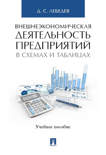 Внешнеэкономическая деятельность предприятий в схемах и таблицах. Уч.пос.-М.:Проспект,2025. /=248591/