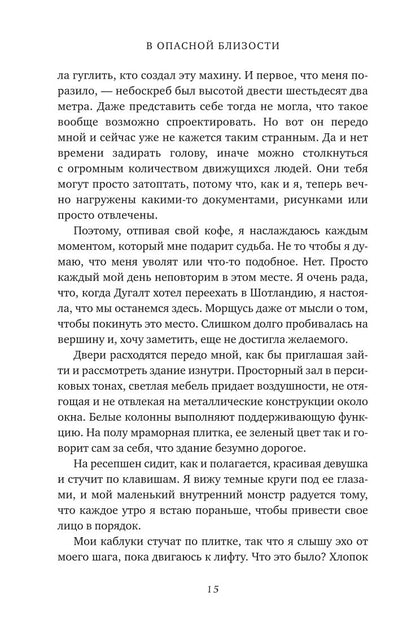 В опасной близости