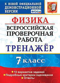 ВСЕРОС. ПРОВ. РАБ. ФИЗИКА . 7 КЛАСС. ТРЕНАЖЕР. ФГОС/Степанов С.В.( Экзамен)