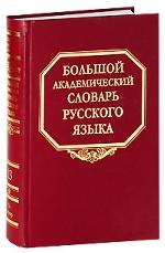 Большой академический словарь русского языка. Том 13. О-Опор