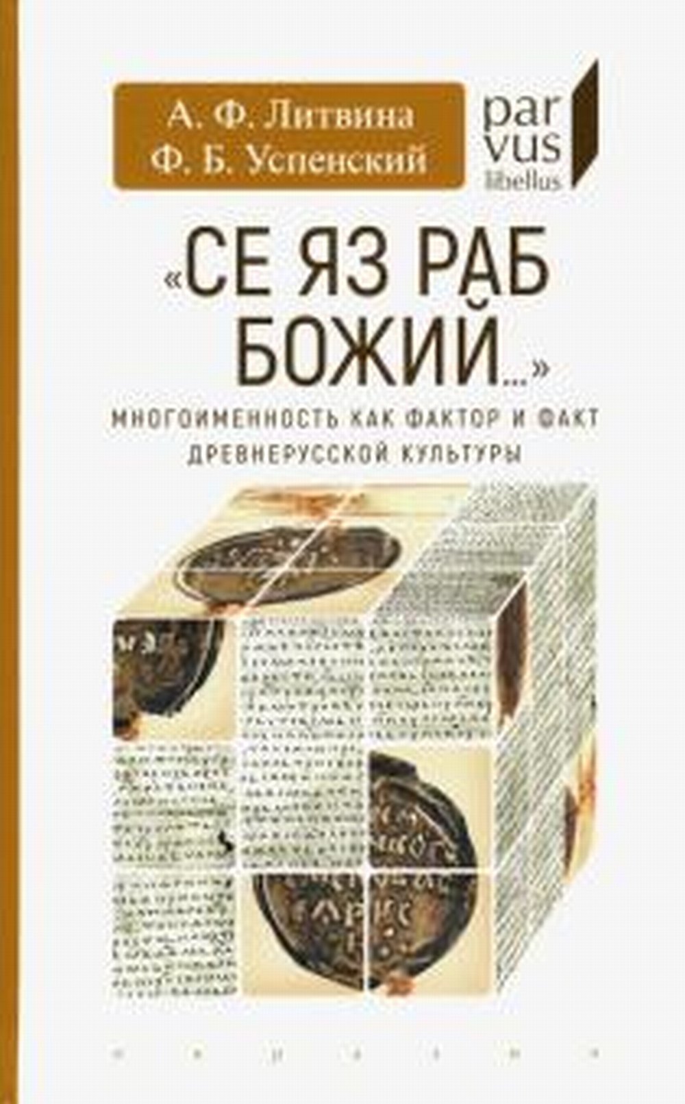 Се яз раб Божий... Многоименность как фактор и факт древнерусской культуры