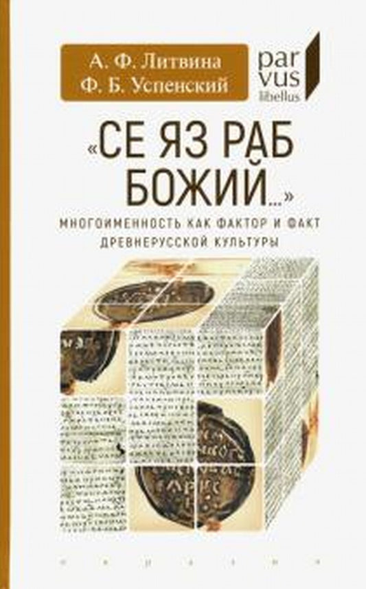 Се яз раб Божий... Многоименность как фактор и факт древнерусской культуры