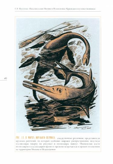 Палеонтология Москвы и Подмосковья: Краеведам и путешественникам