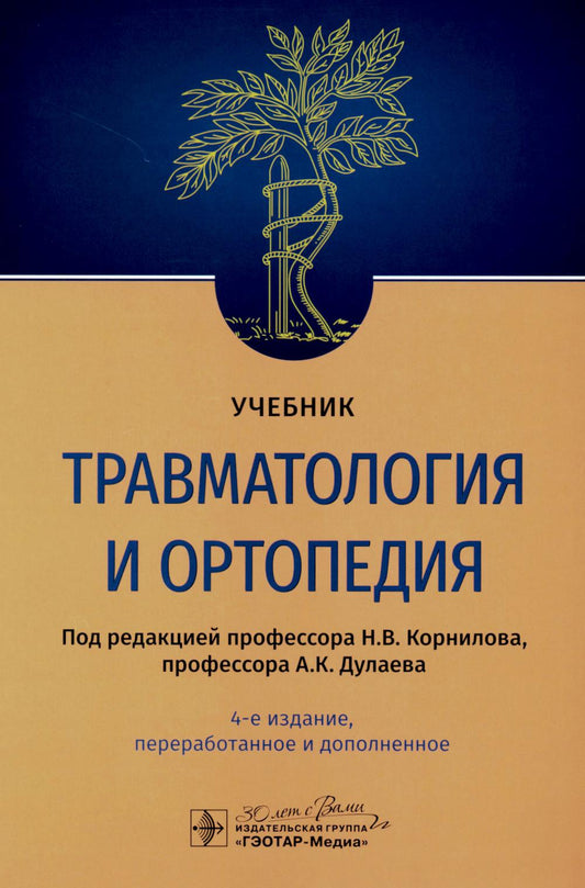 Травматология и ортопедия : учебник / под ред. Н. В. Корнилова, А. К. Дулаева. — 4-е изд., перераб. и доп. — Москва : ГЭОТАР-Медиа, 2023. — 656 с. : ил.