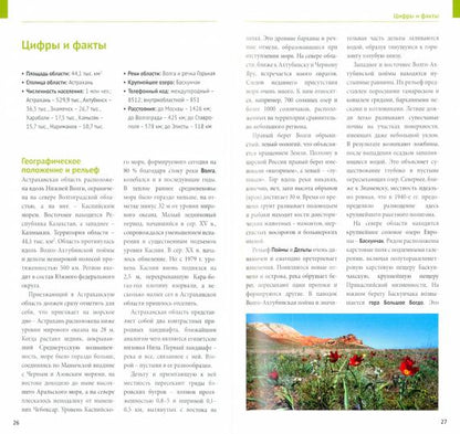 Астраханская область. Путеводитель