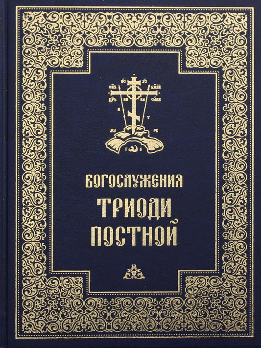 Богослужения Триоди Постной. 3-е изд., испр