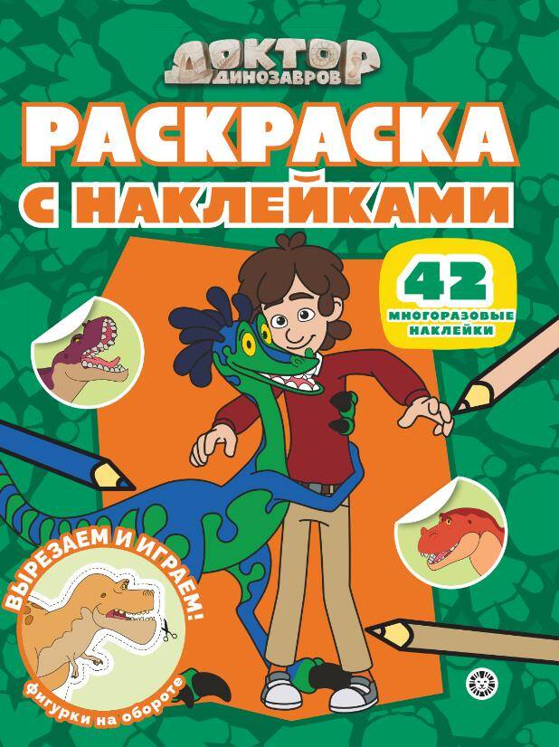 Раскраска с многоразовыми наклейками № РН 2508 Доктор Динозавров