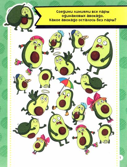 АКТИВИТИ-БЛОКНОТ. АВОКАДОМАНИЯ