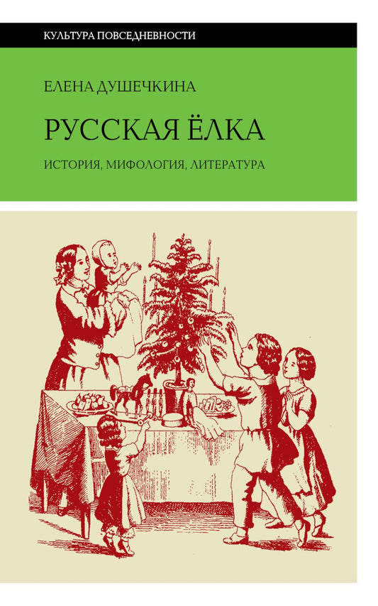 Русская елка: История, мифология, литература, 6-е изд.
