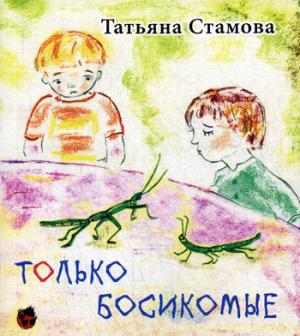 Только Босикомые: стихи для детей. Стамова Т.