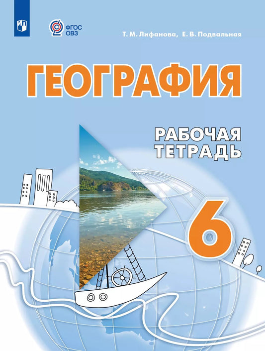География. 6 кл. Р/Т (для обучающихся с интеллектуальными нарушениями) (Приложение 1) (новая)