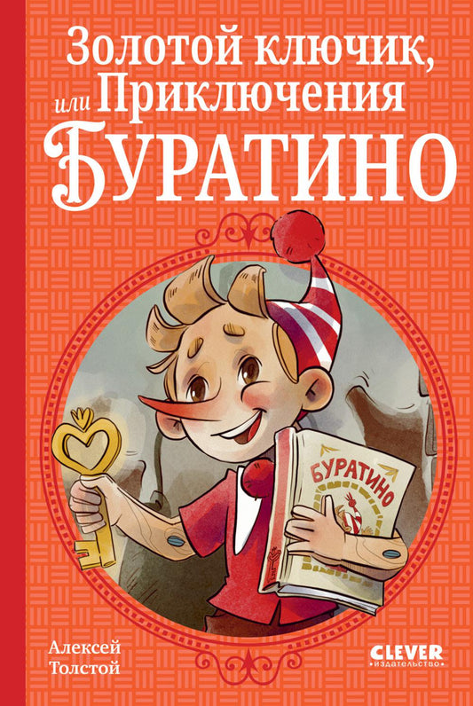 Шедевры детской литературы. Золотой ключик, или Приключения Буратино/Толстой А.
